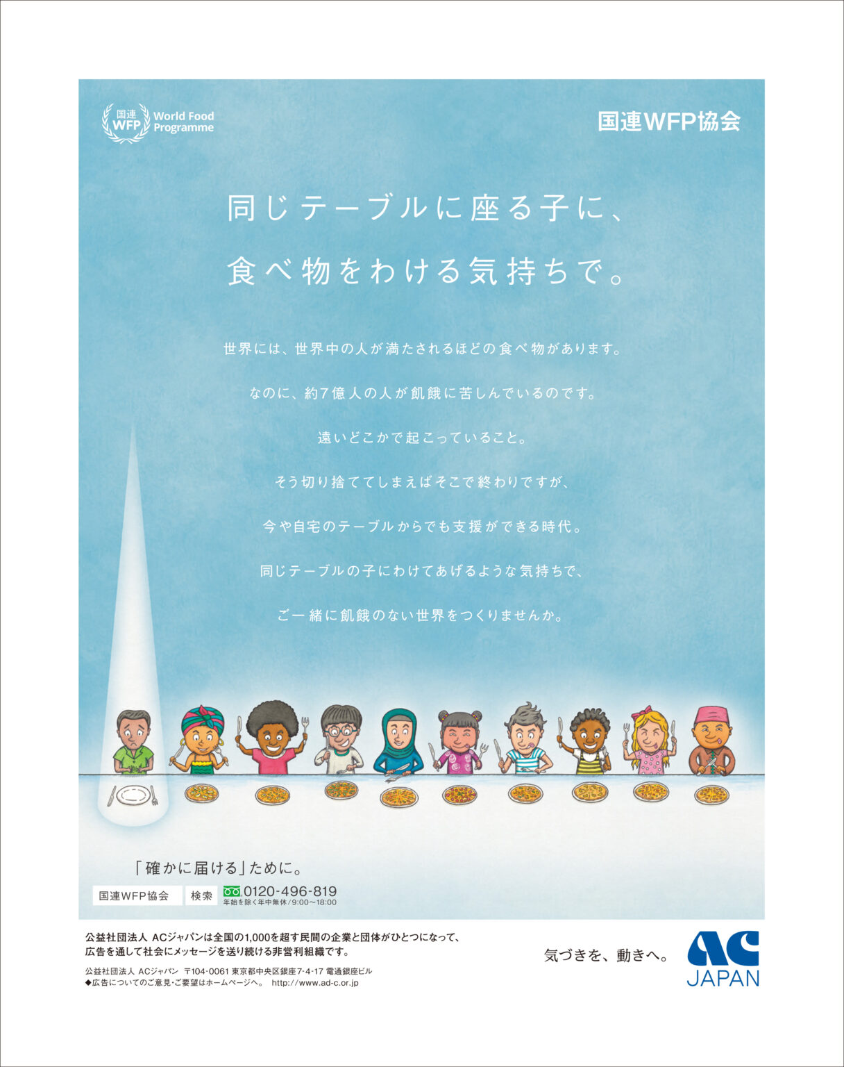 【国連WFP協会】ACジャパン支援による広告がスタート – 国連WFP協会 